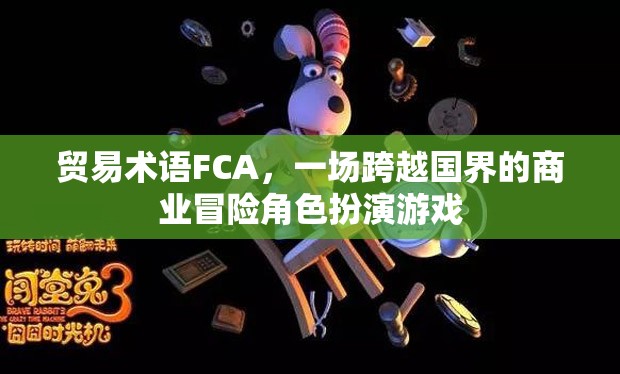 FCA貿(mào)易術(shù)語，一場跨越國界的商業(yè)冒險角色扮演游戲  第1張