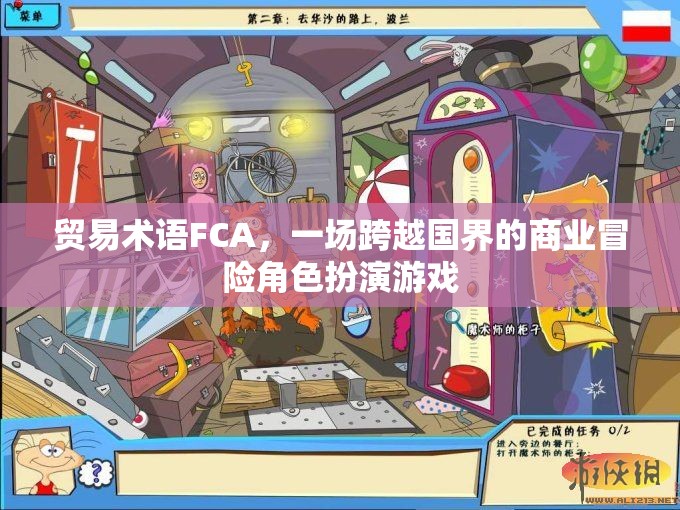 FCA貿(mào)易術(shù)語，一場跨越國界的商業(yè)冒險角色扮演游戲  第3張