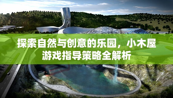 小木屋，探索自然與創(chuàng)意的樂園游戲指導策略全解析  第1張