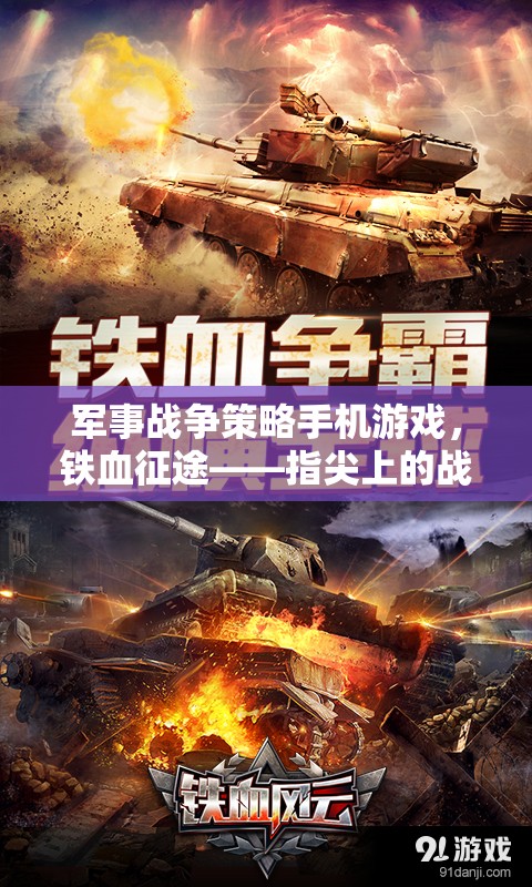 鐵血征途，指尖上的戰(zhàn)略沙場