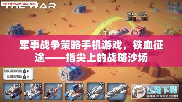 鐵血征途，指尖上的戰(zhàn)略沙場
