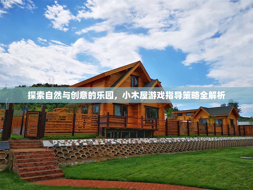 小木屋，探索自然與創(chuàng)意的樂園游戲指導策略全解析  第3張