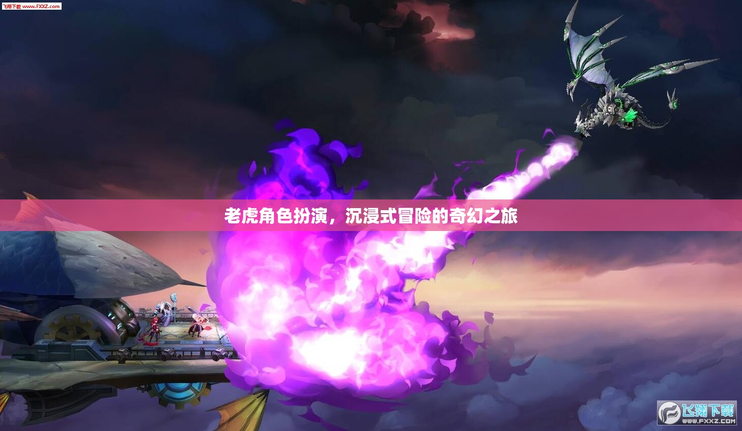 沉浸式奇幻冒險，老虎角色扮演的奇幻之旅