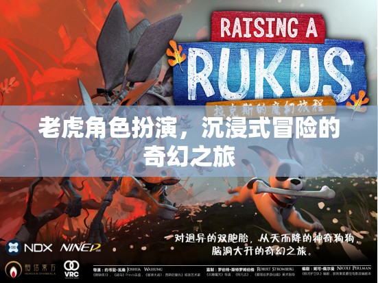 沉浸式奇幻冒險，老虎角色扮演的奇幻之旅