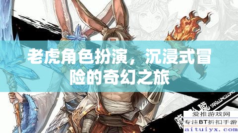 沉浸式奇幻冒險，老虎角色扮演的奇幻之旅