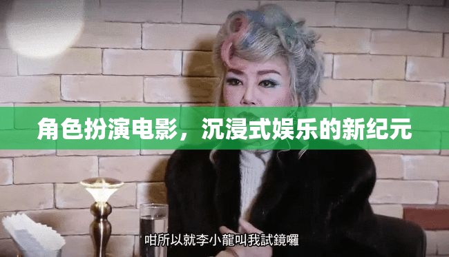 角色扮演電影，開啟沉浸式娛樂的新紀(jì)元
