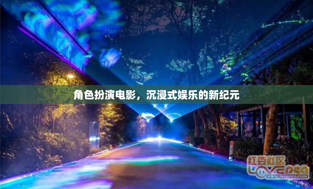 角色扮演電影，開啟沉浸式娛樂的新紀(jì)元