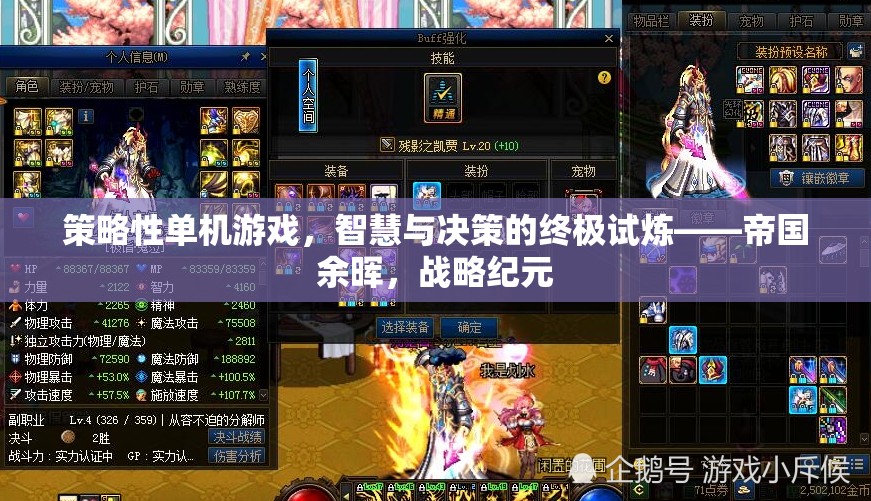 策略性單機(jī)游戲，智慧與決策的終極試煉——帝國(guó)余暉，戰(zhàn)略紀(jì)元