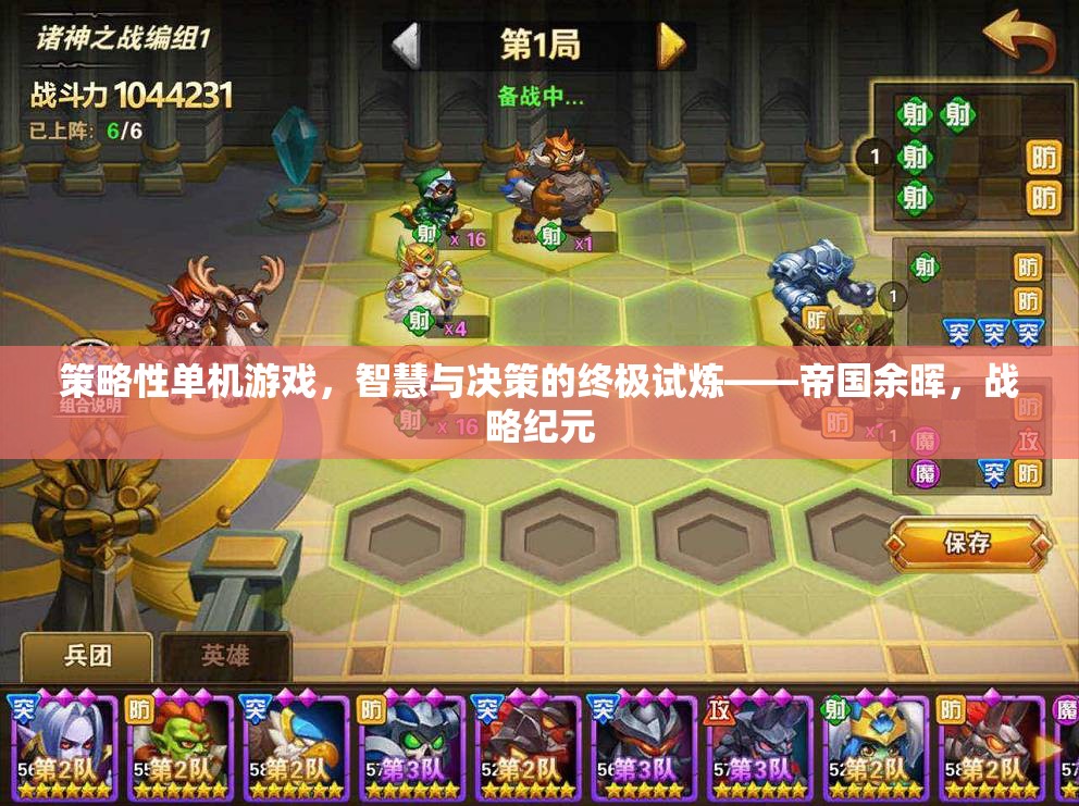 策略性單機(jī)游戲，智慧與決策的終極試煉——帝國(guó)余暉，戰(zhàn)略紀(jì)元