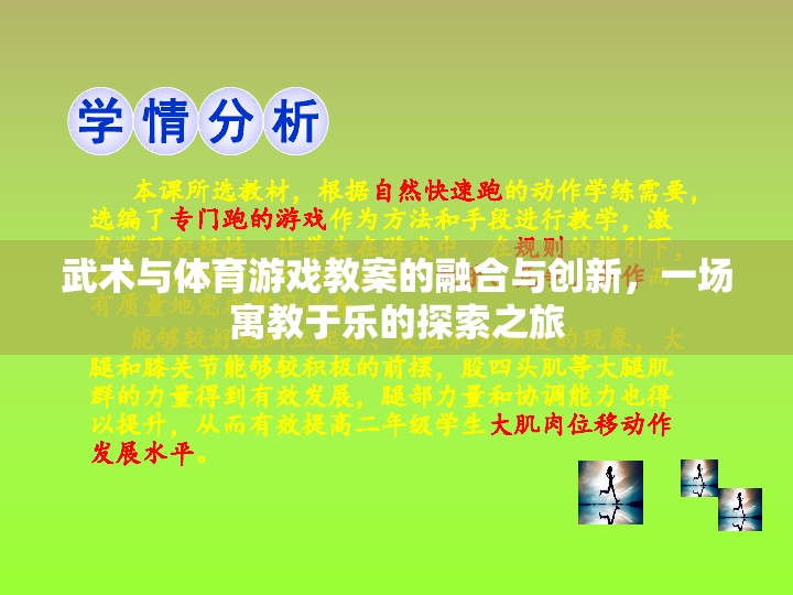 武術(shù)與體育游戲，寓教于樂的融合與創(chuàng)新探索之旅