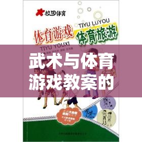 武術(shù)與體育游戲，寓教于樂的融合與創(chuàng)新探索之旅