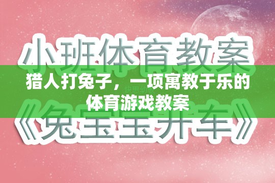 寓教于樂(lè)，獵人打兔子體育游戲教案  第1張