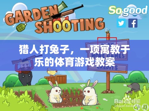 寓教于樂(lè)，獵人打兔子體育游戲教案  第2張