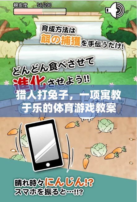 寓教于樂(lè)，獵人打兔子體育游戲教案  第3張