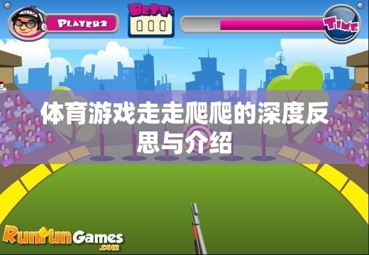 探索體育游戲走走爬爬，深度反思與體驗(yàn)介紹  第1張