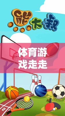 探索體育游戲走走爬爬，深度反思與體驗(yàn)介紹  第2張
