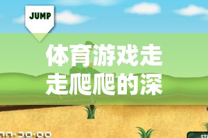 探索體育游戲走走爬爬，深度反思與體驗(yàn)介紹  第3張