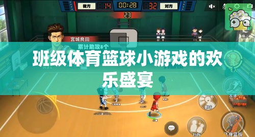 班級(jí)籃球小游戲的歡樂(lè)盛宴，燃爆校園的體育盛事  第1張