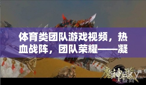 熱血戰(zhàn)陣，凝聚力量，共赴榮耀之旅