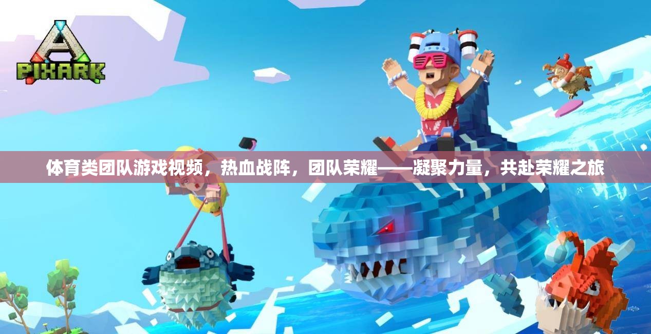 熱血戰(zhàn)陣，凝聚力量，共赴榮耀之旅