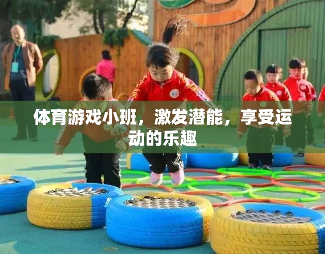 小班體育游戲，激發(fā)潛能，暢享運(yùn)動(dòng)樂(lè)趣