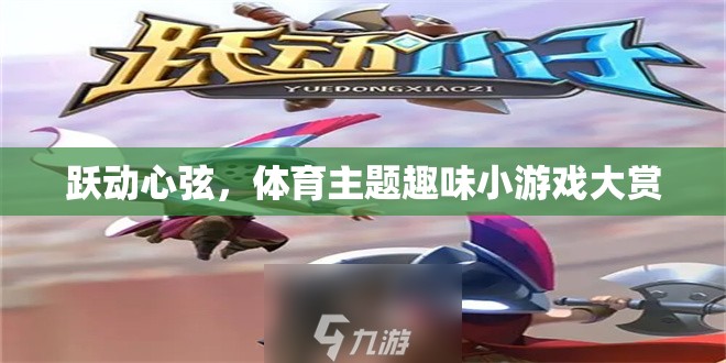 躍動心弦，體育主題趣味小游戲大賞