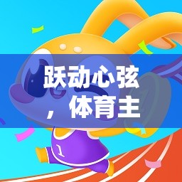 躍動心弦，體育主題趣味小游戲大賞
