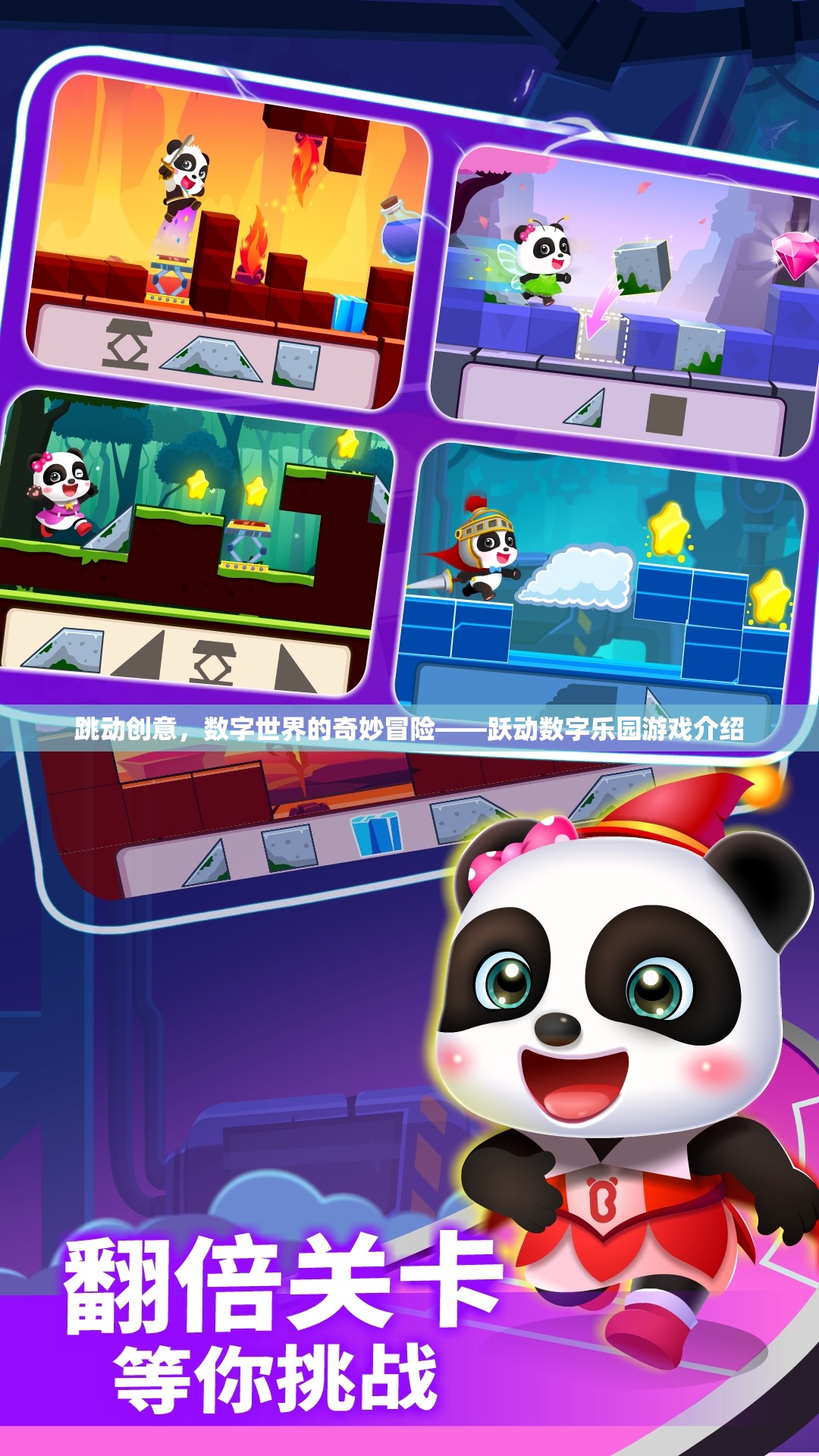 躍動(dòng)數(shù)字樂園，數(shù)字世界的創(chuàng)意冒險(xiǎn)之旅