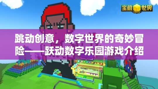躍動(dòng)數(shù)字樂園，數(shù)字世界的創(chuàng)意冒險(xiǎn)之旅