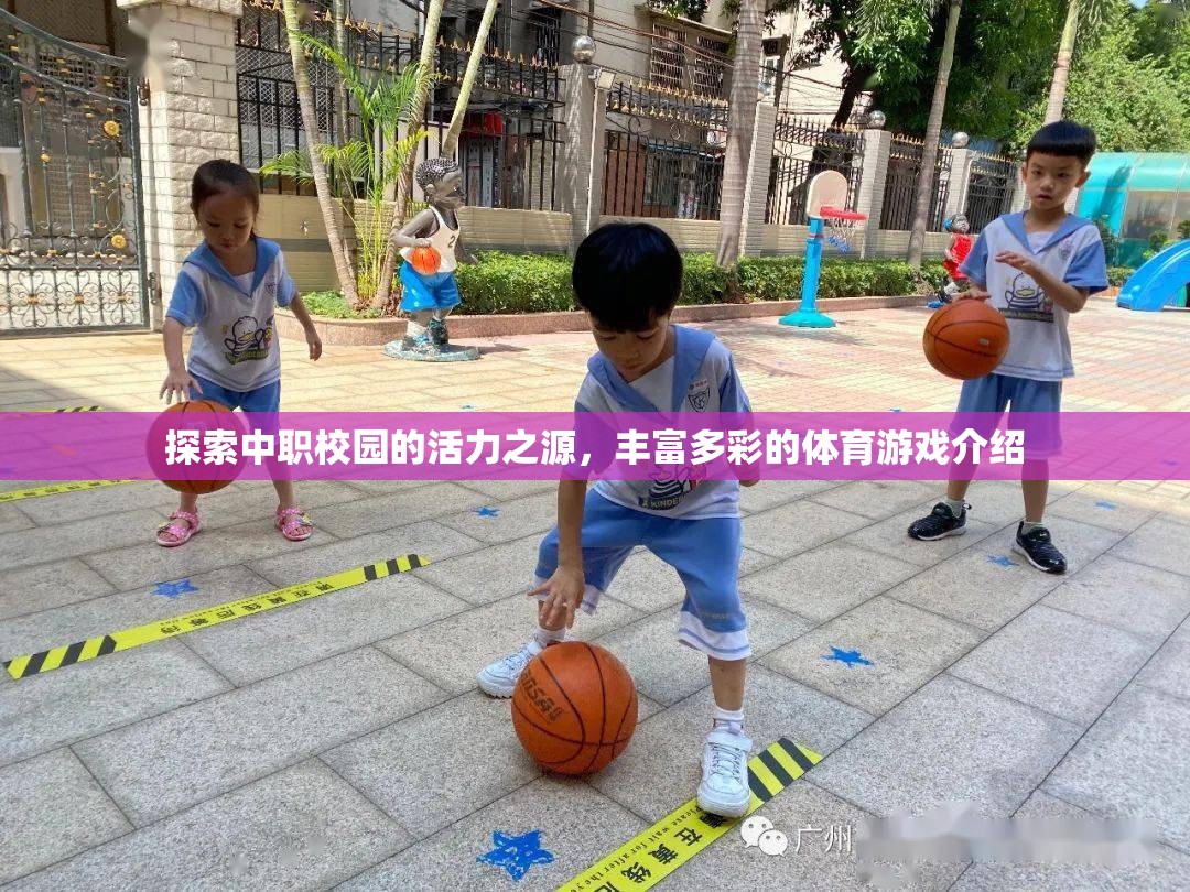 中職校園活力之源，豐富多彩的體育游戲探索