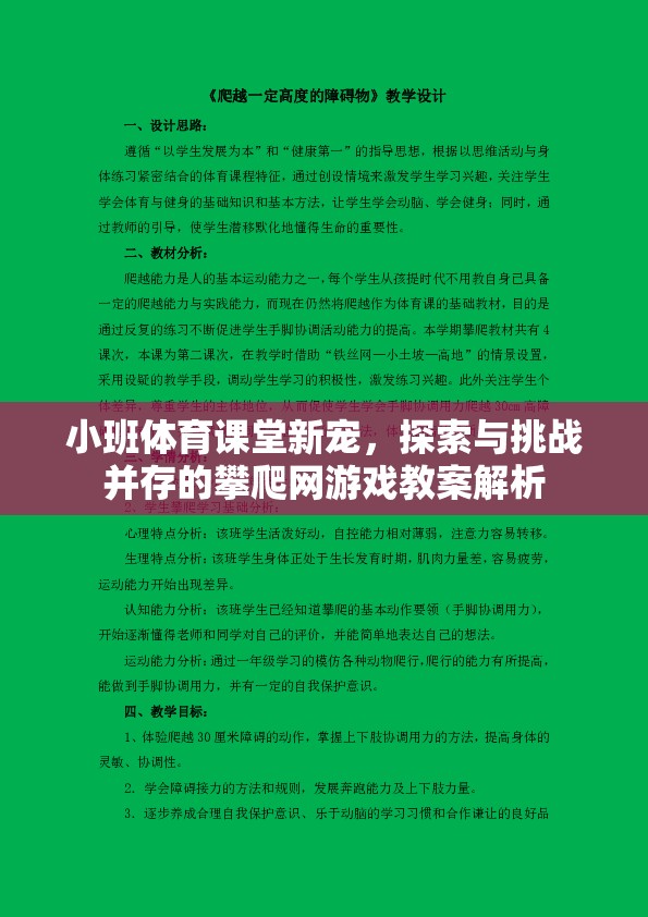 小班體育課堂新寵，探索與挑戰(zhàn)并存的攀爬網(wǎng)游戲教案解析