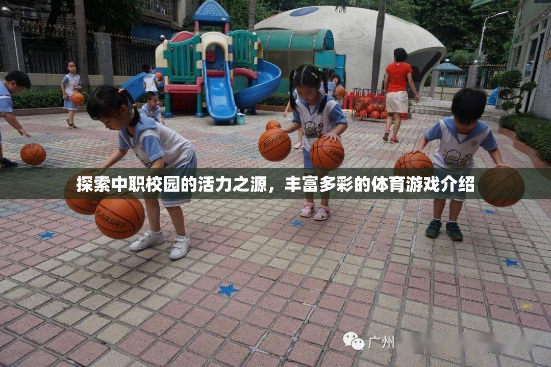 中職校園活力之源，豐富多彩的體育游戲探索