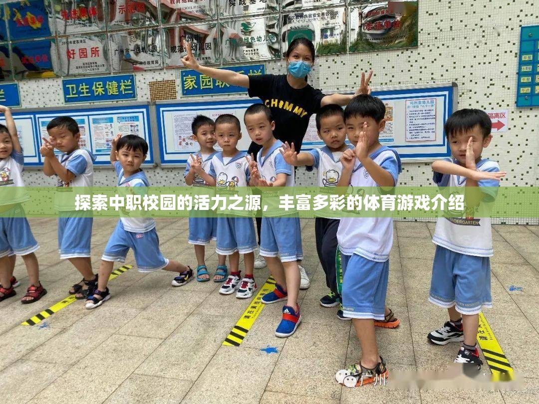 中職校園活力之源，豐富多彩的體育游戲探索