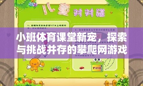 小班體育課堂新寵，探索與挑戰(zhàn)并存的攀爬網(wǎng)游戲教案解析