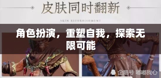 角色扮演，重塑自我，解鎖無(wú)限潛能的旅程