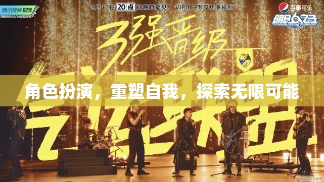 角色扮演，重塑自我，解鎖無(wú)限潛能的旅程