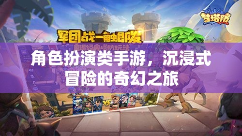 沉浸式奇幻冒險，角色扮演類手游的奇幻之旅