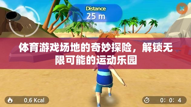 解鎖無限可能的運(yùn)動(dòng)樂園，體育游戲場(chǎng)地的奇妙探險(xiǎn)