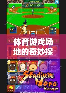 解鎖無限可能的運(yùn)動(dòng)樂園，體育游戲場(chǎng)地的奇妙探險(xiǎn)