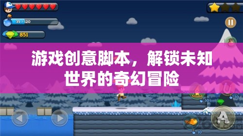 解鎖未知世界的奇幻冒險，一款創(chuàng)意游戲腳本的探索之旅