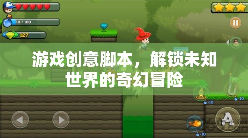 解鎖未知世界的奇幻冒險，一款創(chuàng)意游戲腳本的探索之旅