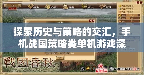 手機(jī)戰(zhàn)國策略類單機(jī)游戲，歷史與策略的深度交匯