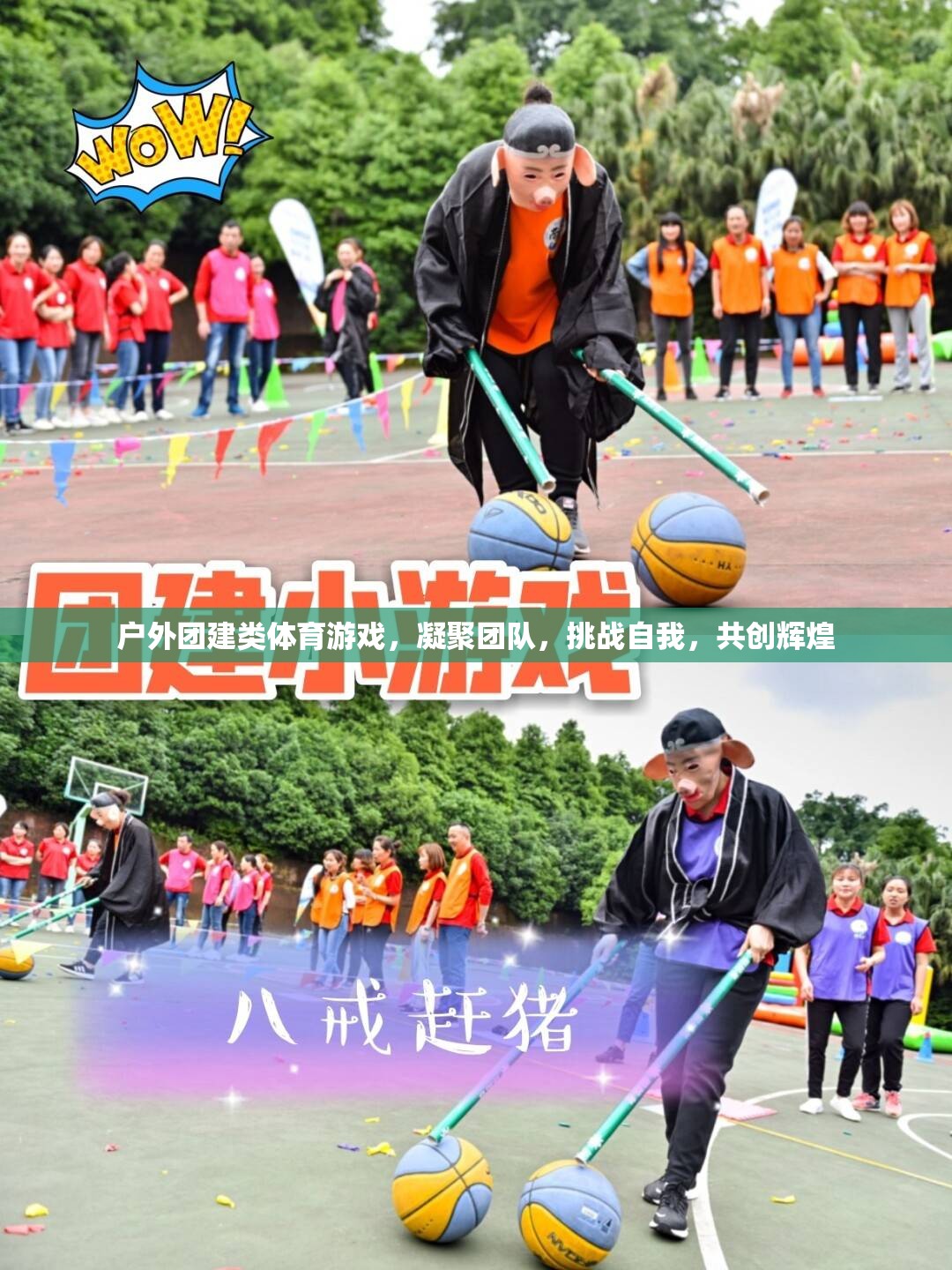 戶(hù)外團(tuán)建，凝聚團(tuán)隊(duì)，挑戰(zhàn)自我，共創(chuàng)輝煌的體育游戲之旅