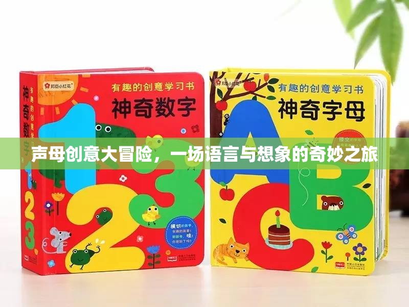 聲母創(chuàng)意大冒險(xiǎn)，語言與想象的奇妙之旅
