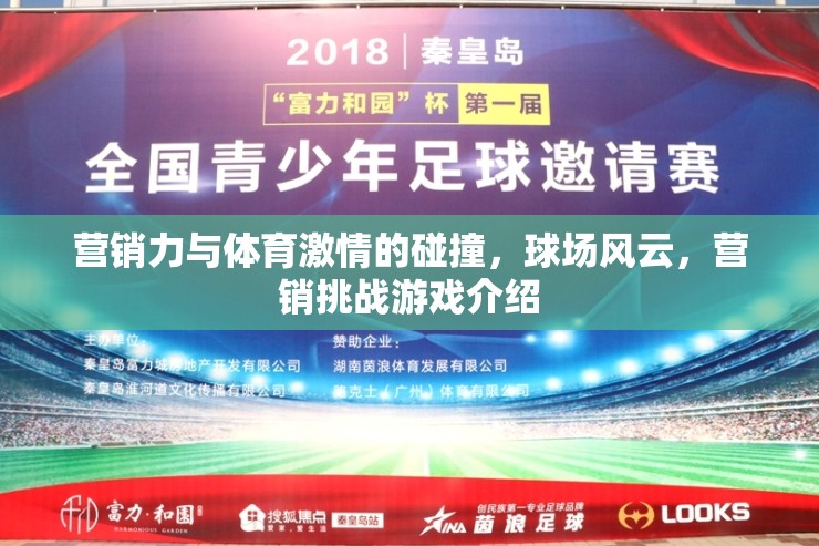 球場(chǎng)風(fēng)云，營(yíng)銷(xiāo)力與體育激情的碰撞
