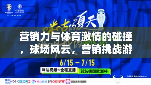 球場(chǎng)風(fēng)云，營(yíng)銷(xiāo)力與體育激情的碰撞
