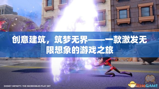 創(chuàng)意建筑，筑夢無界——探索無限想象的游戲之旅