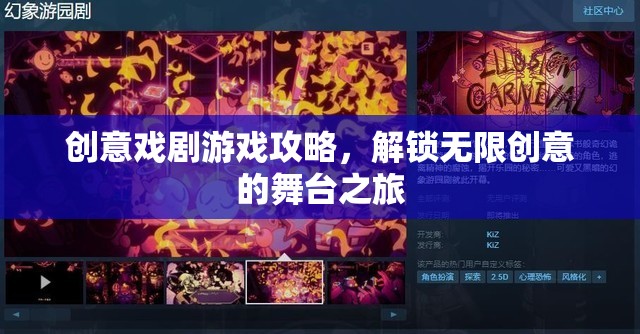 解鎖創(chuàng)意戲劇游戲，開啟無限創(chuàng)意的舞臺之旅