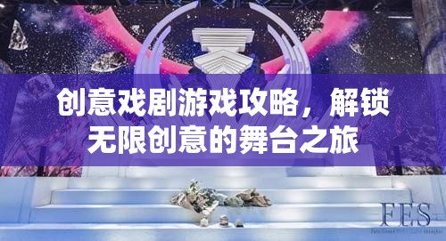解鎖創(chuàng)意戲劇游戲，開啟無限創(chuàng)意的舞臺之旅