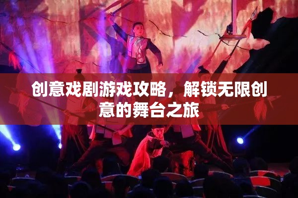 解鎖創(chuàng)意戲劇游戲，開啟無限創(chuàng)意的舞臺之旅